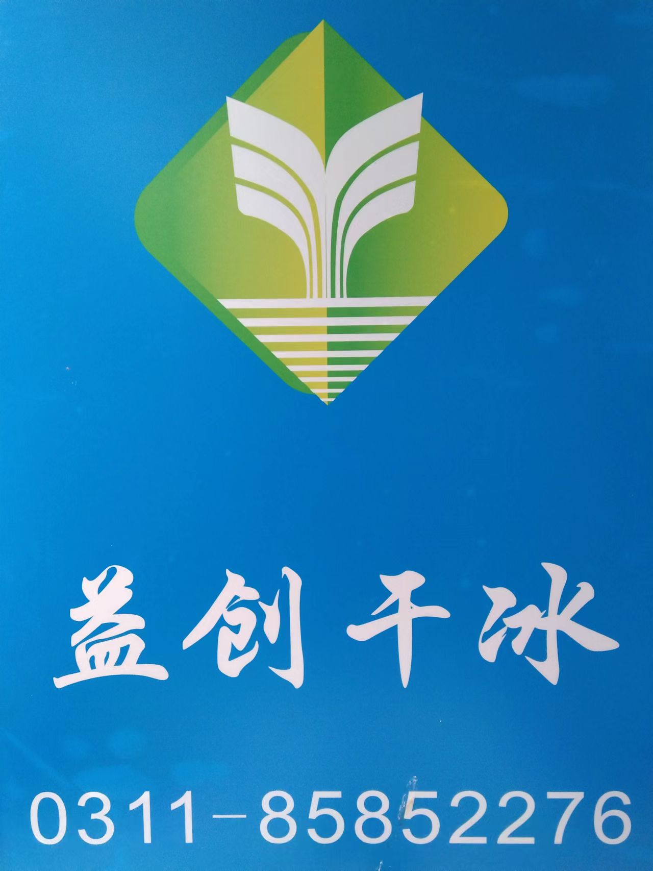干冰 河北干冰  石家庄干冰  冷链干冰  餐饮干冰  清洗干冰